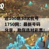 近100期3d试机号1750网：最新号码分享，助你选对彩票！