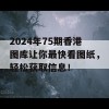 2024年75期香港图库让你最快看图纸，轻松获取信息！