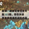 新澳门最新实用信息大集115期，带你快速掌握最精准的资料内容