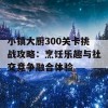 小镇大厨300关卡挑战攻略：烹饪乐趣与社交竞争融合体验