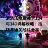 消消乐隐藏关卡134与341详解攻略：技巧与通关经验分享