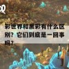 彩世界和黑彩有什么区别？它们到底是一回事吗？