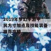 2019年梦幻手游平民方寸加点及技能装备推荐攻略