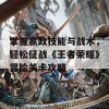 掌握嬴政技能与战术，轻松征战《王者荣耀》冒险关卡攻略