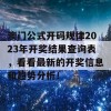 澳门公式开码规律2023年开奖结果查询表，看看最新的开奖信息和趋势分析！