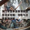 澳门学生申请香港旅游签注全攻略：流程与注意事项详解