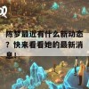 陈梦最近有什么新动态？快来看看她的最新消息！