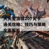 天天爱消除207关卡通关攻略：技巧与策略全面解析