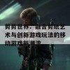 剪剪世界：融合剪纸艺术与创新游戏玩法的移动游戏新潮流