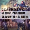 2024年新技术与艺术创新：四不像图片、正版资料图与彩票指南全解析