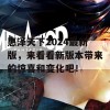 惠泽天下2024最新版，来看看新版本带来的惊喜和变化吧！