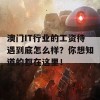 澳门IT行业的工资待遇到底怎么样？你想知道的都在这里！