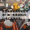 崇左哪里能换车钥匙电池？澳门免费资料2023年汇总告诉你！