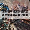 深渊地平线深渊模式装备图鉴详解与强化攻略分享