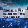 深渊联赛2017与2021赛程回顾：精彩对决与战队分析