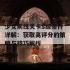 少女前线关卡S级条件详解：获取高评分的策略与技巧解析