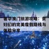 奢华澳门旅游攻略：贵妇们的完美度假路线与体验分享