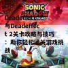 Deadeffect与Deadeffect 2关卡攻略与技巧：助你轻松通关游戏挑战