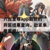 六台至尊app最新的开奖结果查询，赶紧来看看吧！