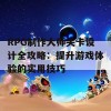 RPG制作大师关卡设计全攻略：提升游戏体验的实用技巧