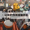 3D精准预测100%：让你的预测准确到无懈可击！