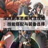 深渊副本恶魔风法攻略：技能搭配与装备选择技巧