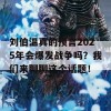 刘伯温真的预言2025年会爆发战争吗？我们来聊聊这个话题！