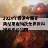 2024年香港今期开奖结果查询及免费资料推荐平台指南