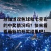 想知道双色球和七星彩的中奖情况吗？快来看看最新的开奖结果吧！