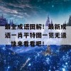 最全成语图解！最新成语一肖平特图一览无遗，快来看看吧！