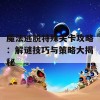 魔法逃脱特殊关卡攻略：解谜技巧与策略大揭秘