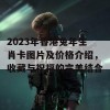 2023年香港兔年生肖卡图片及价格介绍，收藏与祝福的完美结合