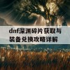 dnf深渊碎片获取与装备兑换攻略详解