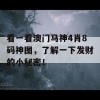 看一看澳门马神4肖8码神图，了解一下发财的小秘密！