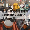 看这一期的香港老跑狗119期图片，真是让人眼前一亮！