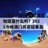 今晚澳门的开奖结果你知道是什么吗？2021今晚澳门开奖结果是什么。