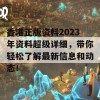 香港正版资料2023年资料超级详细，带你轻松了解最新信息和动态！