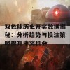 双色球历史开奖数据揭秘：分析趋势与投注策略提升中奖机会