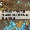 三国战纪119关卡通关攻略：敌人特点与实用技巧解析