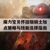 魔力宝贝怀旧版骑士加点策略与技能选择指南