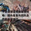 不思议迷宫地图解锁攻略：提升角色与团队合作的关键技巧