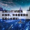 这期21073的胜负彩推荐，快来看看我给出的心水建议！