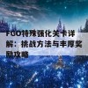 FGO特殊强化关卡详解：挑战方法与丰厚奖励攻略