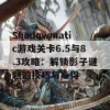 Shadowmatic游戏关卡6.5与8.3攻略：解锁影子谜题的技巧与心得