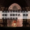 英雄杀李师师皮肤关卡详解：获取方式、挑战性与玩家反馈