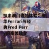 探索澳门独特体验：奢华Ferrari与经典Fred Perry的完美结合