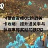 《使命召唤OL挑战关卡攻略：提升通关率与获取丰厚奖励的技巧》