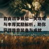 自由战争最后一关攻略与丰厚奖励解析，助你获得传奇装备与成就