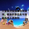 六宝典开奖结果在线查询，精准彩票信息与智能选号工具体验