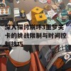 深入探讨崩坏3噩梦关卡的挑战限制与时间控制技巧